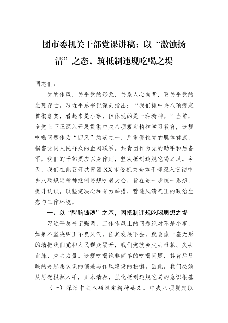 团市委机关干部党课讲稿：以“激浊扬清”之态，筑抵制违规吃喝之堤.docx_第1页