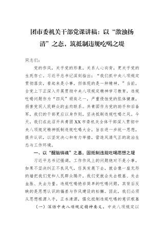 团市委机关干部党课讲稿：以“激浊扬清”之态，筑抵制违规吃喝之堤.docx