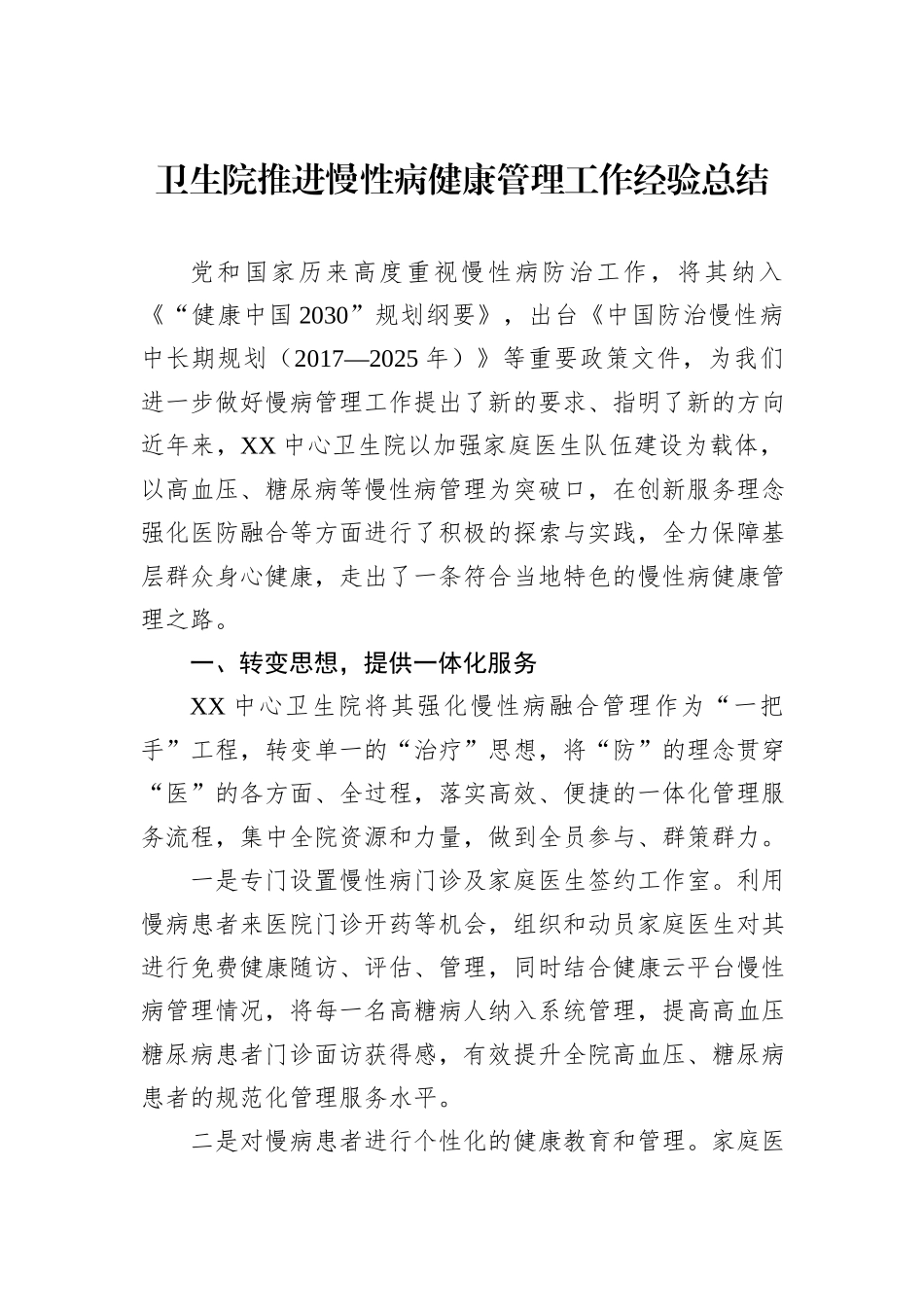 卫生院推进慢性病健康管理工作经验总结.docx_第1页
