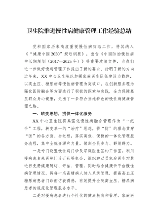 卫生院推进慢性病健康管理工作经验总结.docx