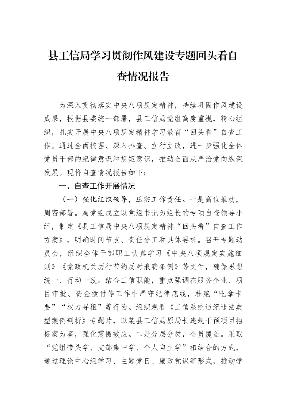 县工信局学习贯彻作风建设专题回头看自查情况报告.docx_第1页