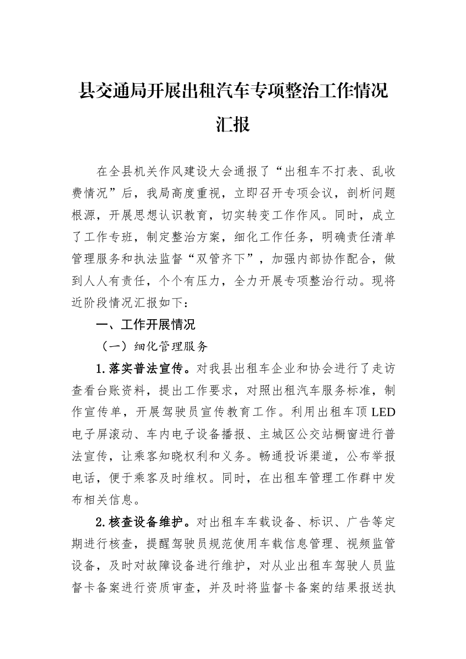 县交通局开展出租汽车专项整治工作情况汇报.docx_第1页