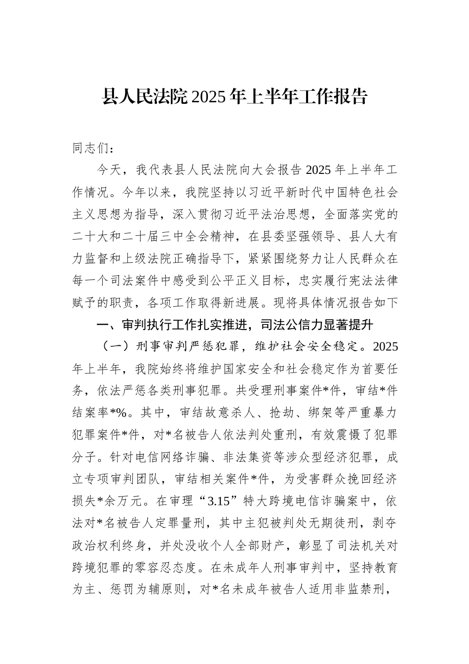 县人民法院2025年上半年工作报告.docx_第1页