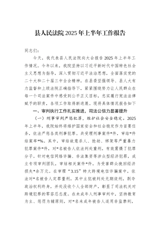 县人民法院2025年上半年工作报告.docx