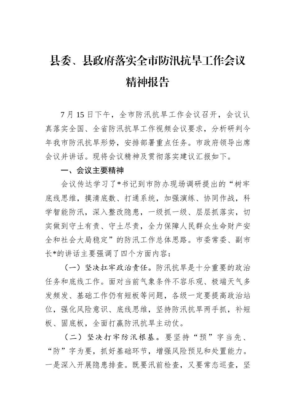 县委、县政府落实全市防汛抗旱工作会议精神报告.docx_第1页
