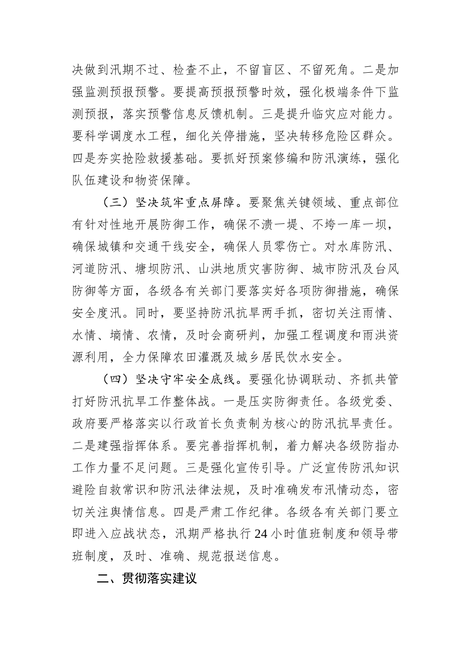 县委、县政府落实全市防汛抗旱工作会议精神报告.docx_第2页