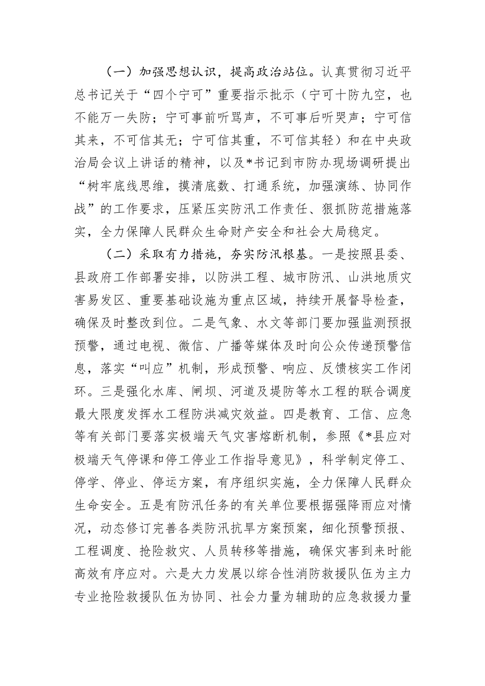 县委、县政府落实全市防汛抗旱工作会议精神报告.docx_第3页