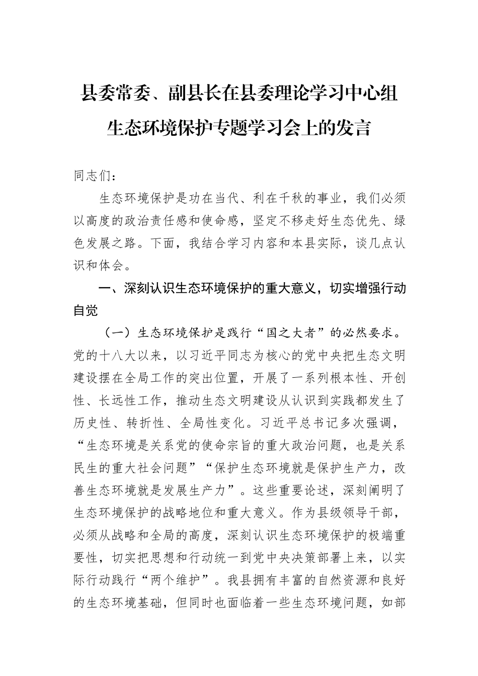 县委常委、副县长在县委理论学习中心组生态环境保护专题学习会上的发言.docx_第1页