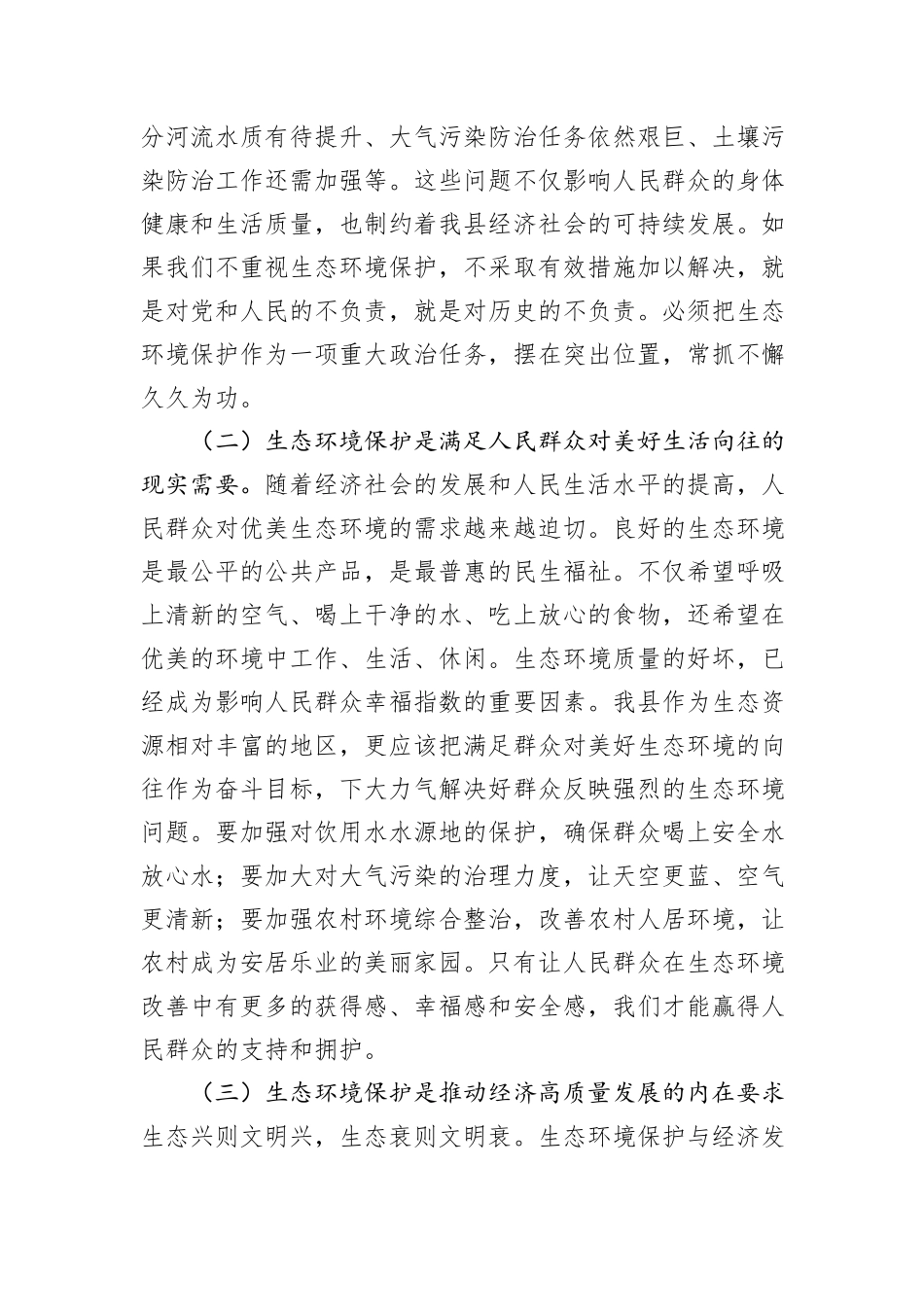 县委常委、副县长在县委理论学习中心组生态环境保护专题学习会上的发言.docx_第2页