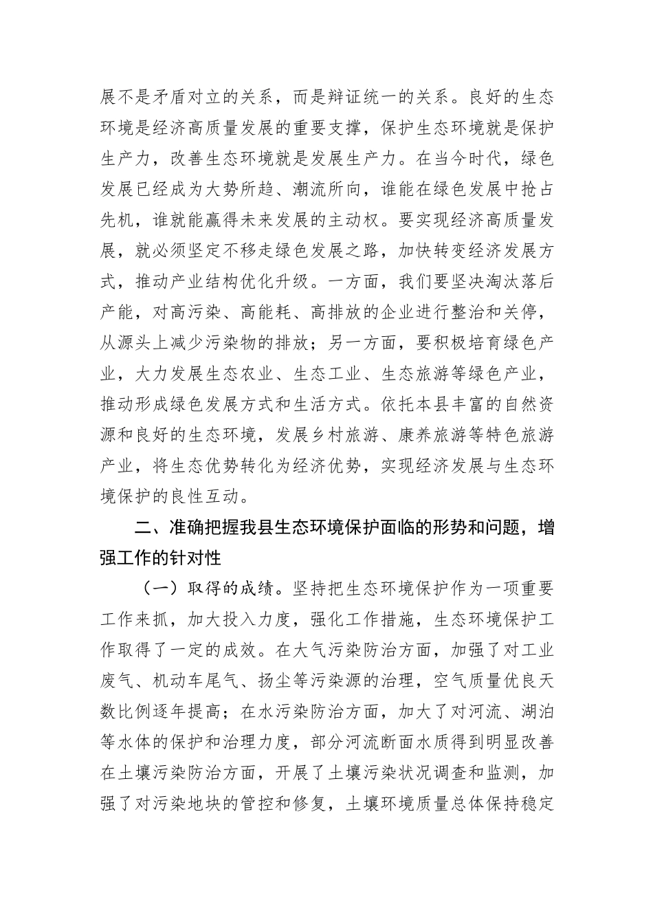 县委常委、副县长在县委理论学习中心组生态环境保护专题学习会上的发言.docx_第3页