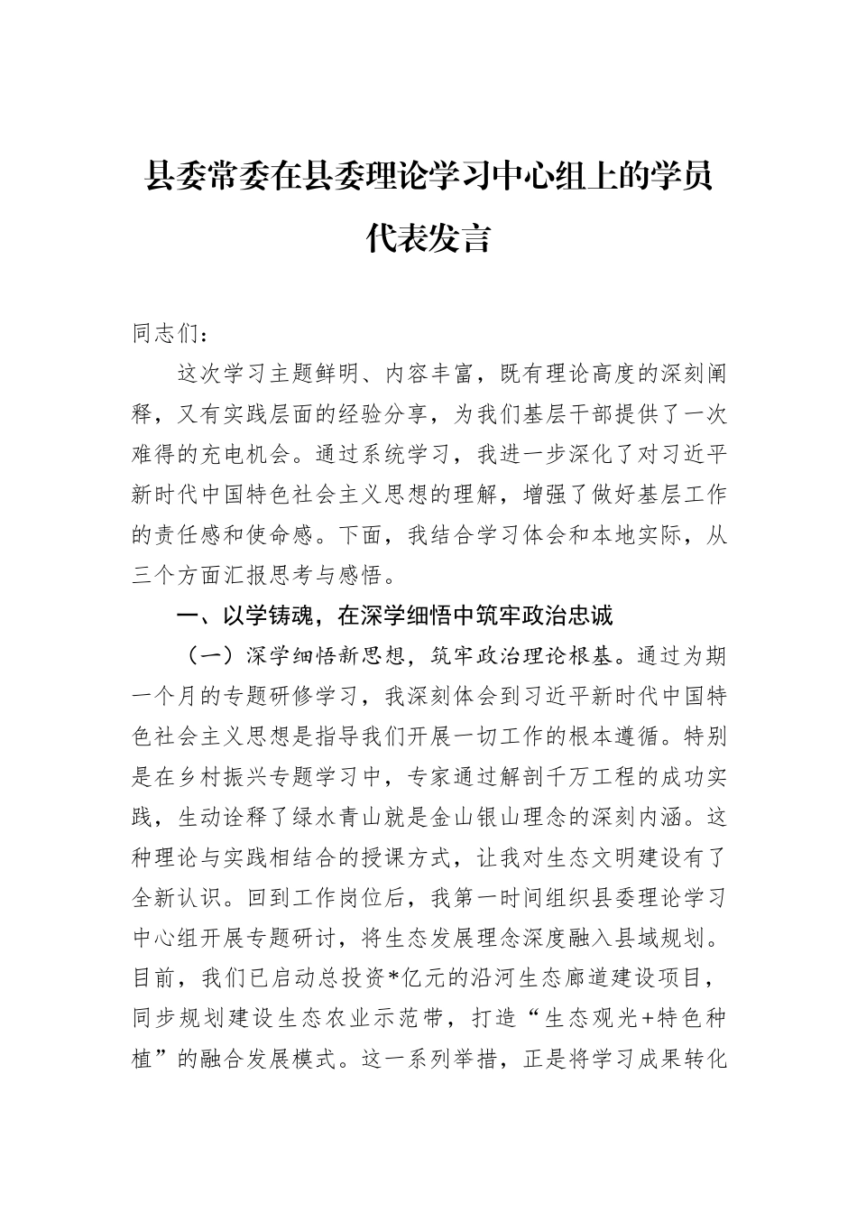 县委常委在县委理论学习中心组上的学员代表发言.docx_第1页