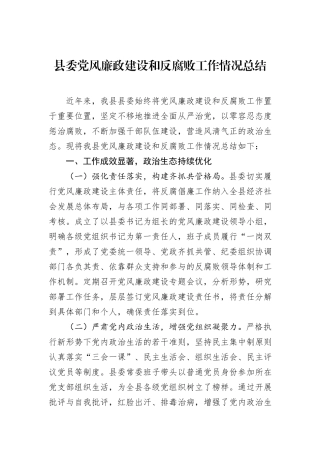 县委党风廉政建设和反腐败工作情况总结.docx