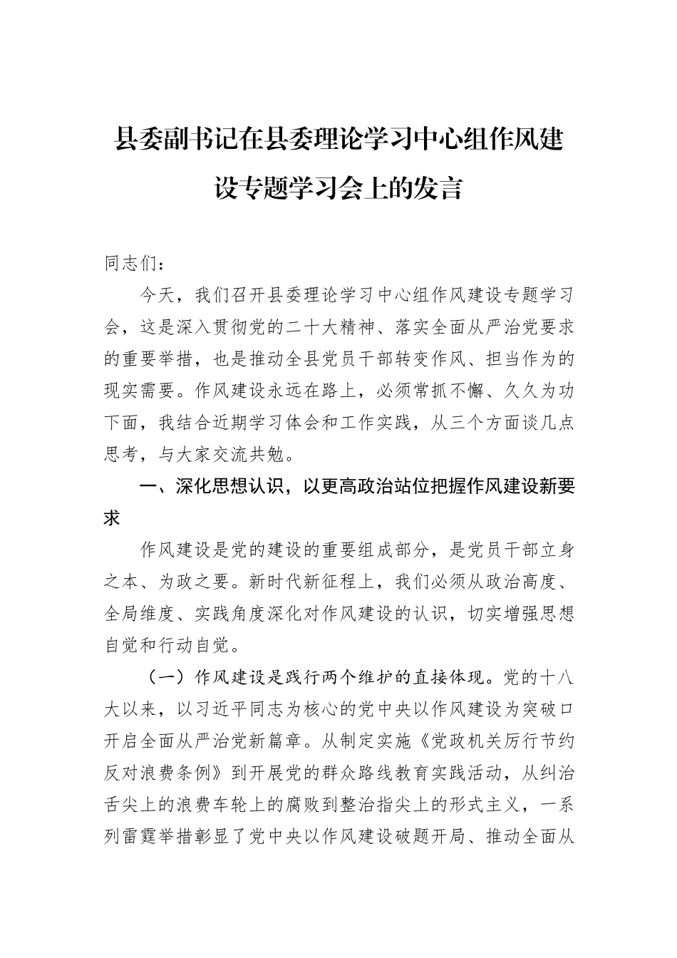 县委副书记在县委理论学习中心组作风建设专题学习会上的发言.docx_第1页