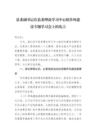 县委副书记在县委理论学习中心组作风建设专题学习会上的发言.docx