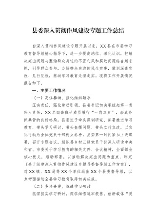 县委深入贯彻作风建设专题工作总结.docx