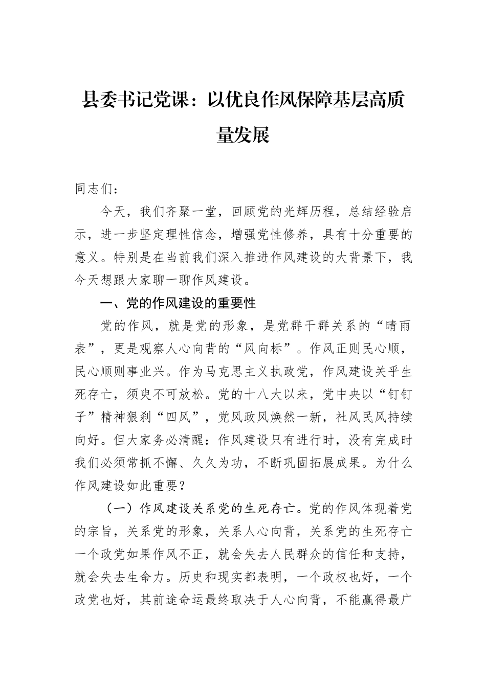 县委书记党课：以优良作风保障基层高质量发展.docx_第1页