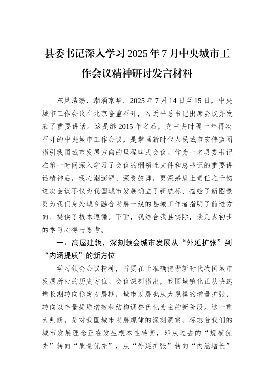 县委书记深入学习2025年7月中央城市工作会议精神研讨发言材料.docx_第1页