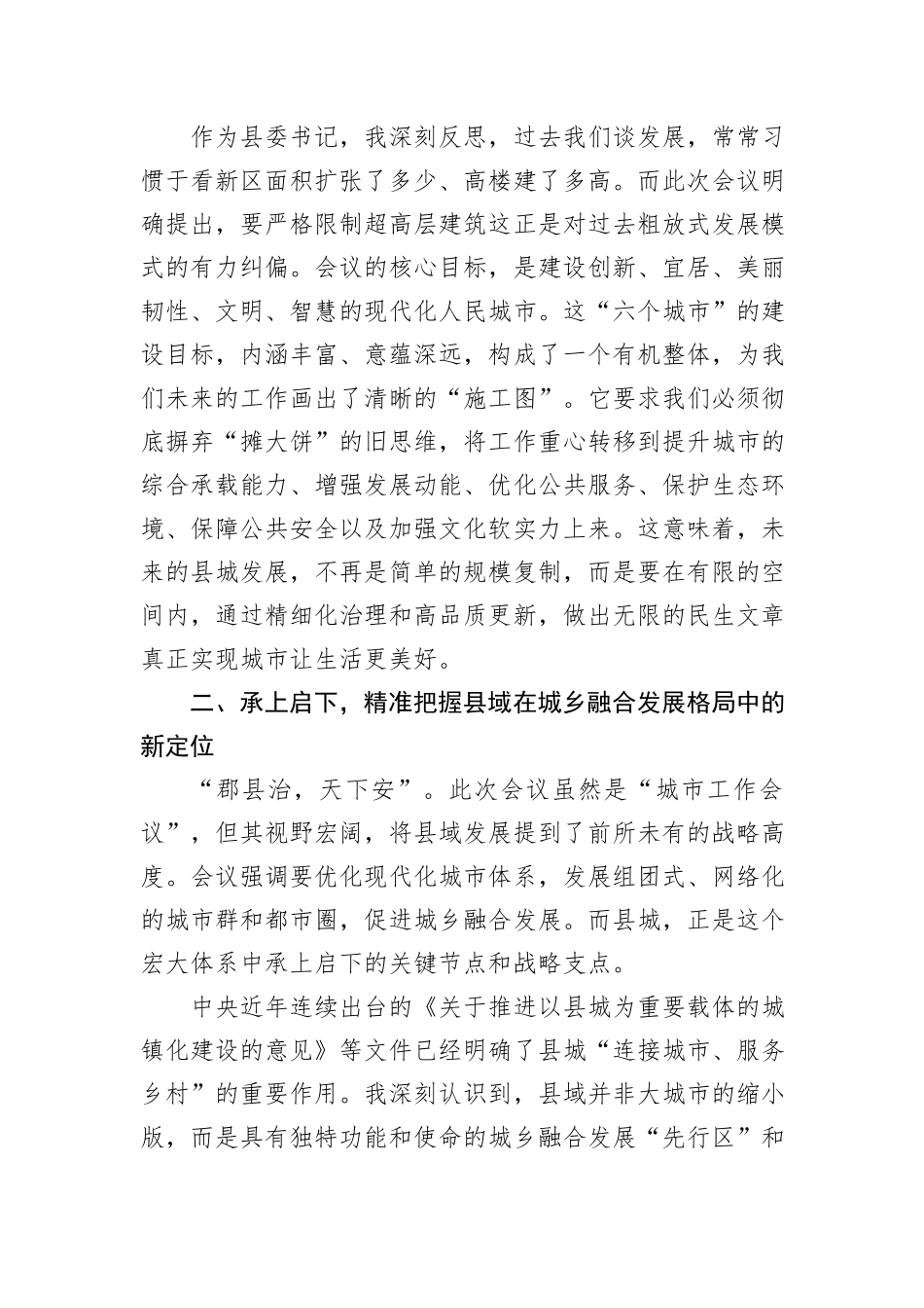 县委书记深入学习2025年7月中央城市工作会议精神研讨发言材料.docx_第2页