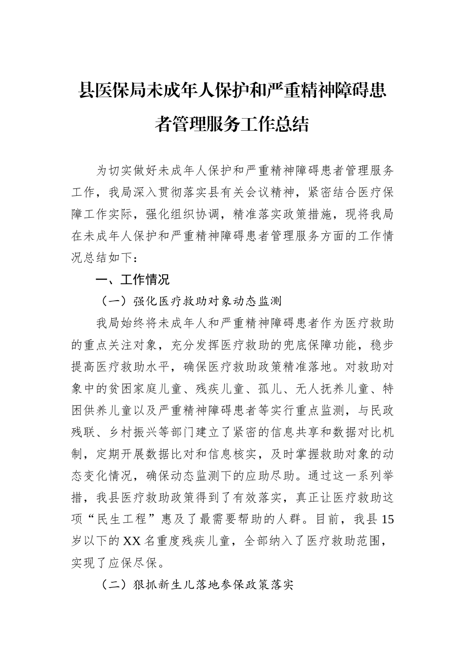 县医保局未成年人保护和严重精神障碍患者管理服务工作总结.docx_第1页