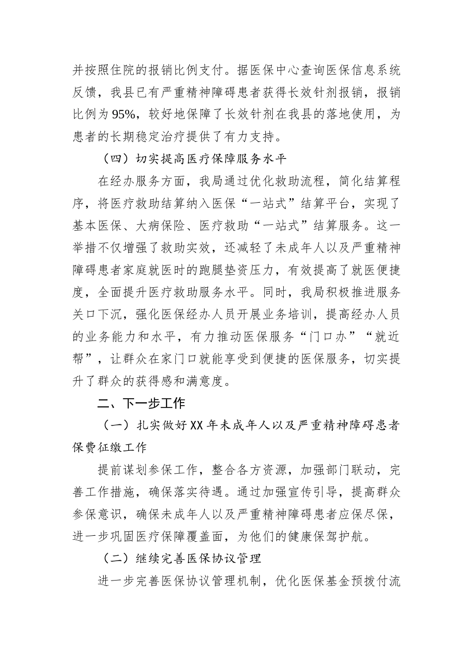县医保局未成年人保护和严重精神障碍患者管理服务工作总结.docx_第3页