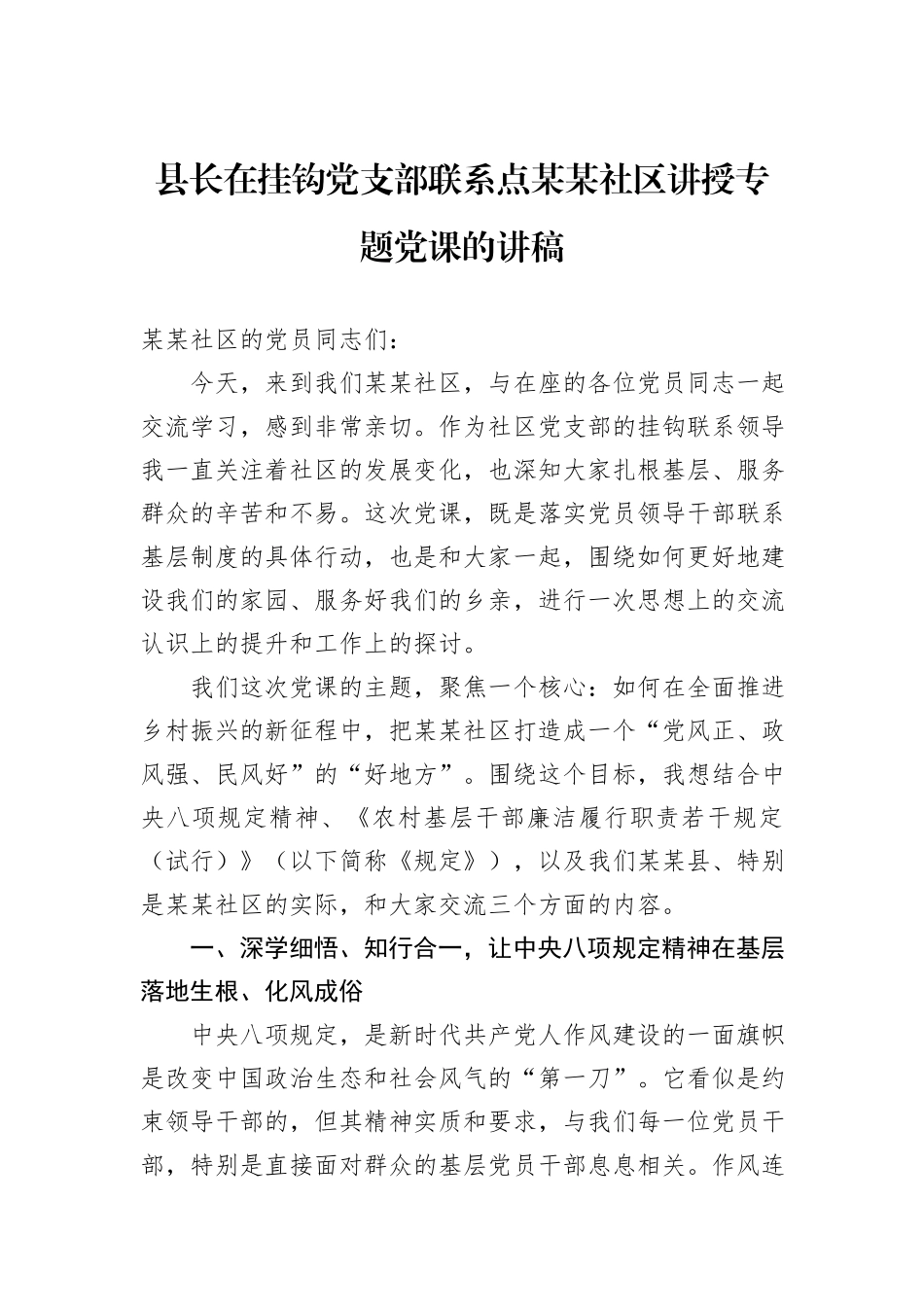 县长在挂钩党支部联系点某某社区讲授专题党课的讲稿.docx_第1页