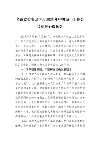 乡镇党委书记学习2025年中央城市工作会议精神心得体会.docx