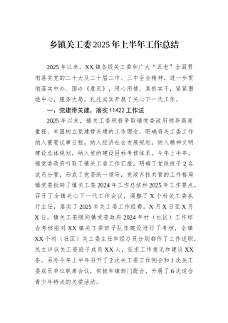 乡镇关工委2025年上半年工作总结.docx