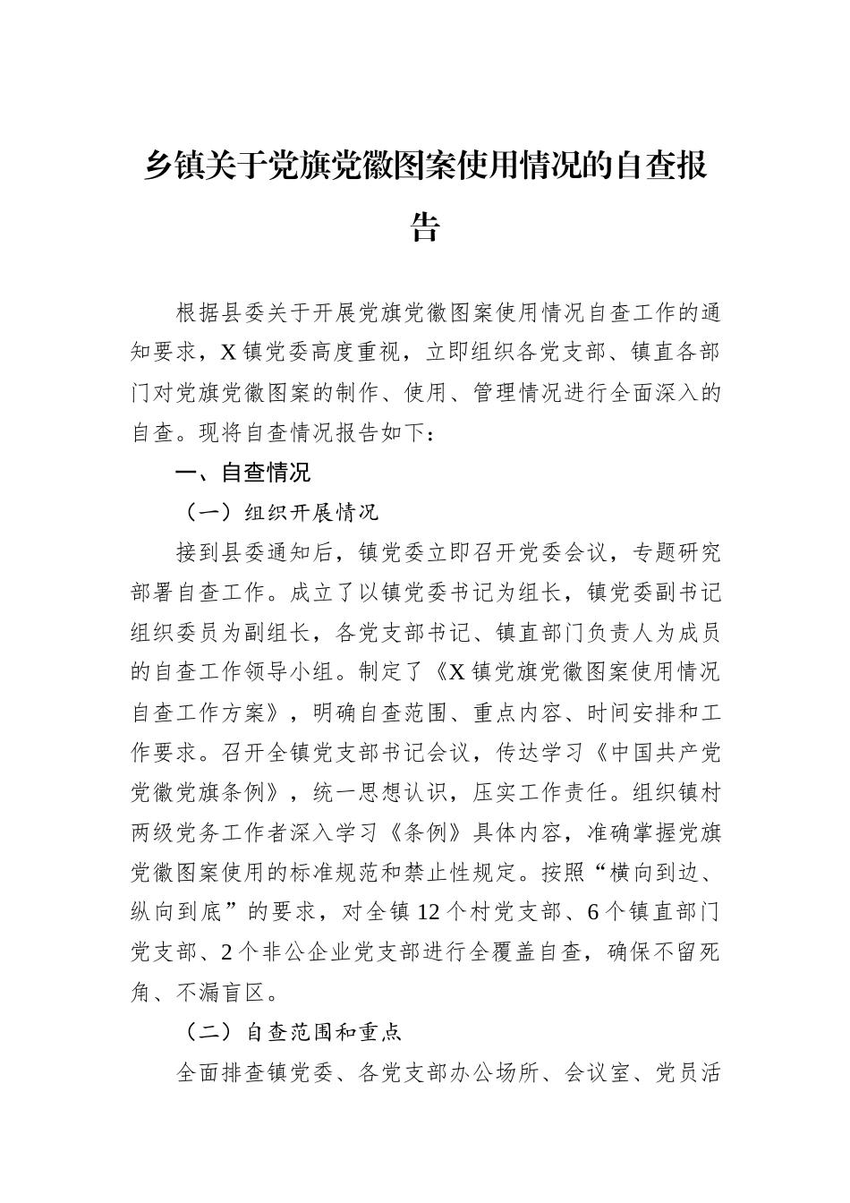 乡镇关于党旗党徽图案使用情况的自查报告.docx_第1页