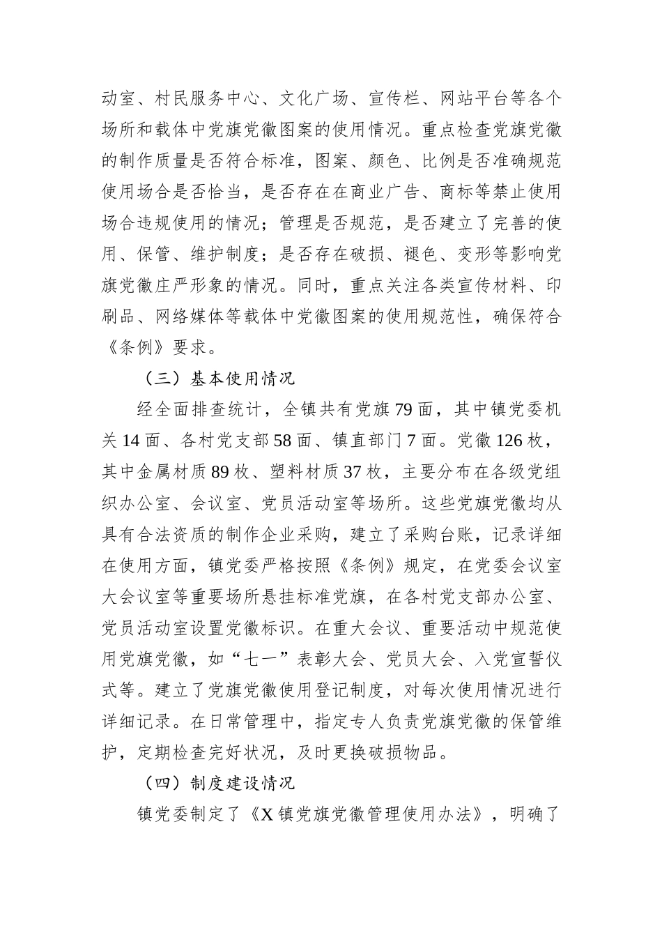 乡镇关于党旗党徽图案使用情况的自查报告.docx_第2页