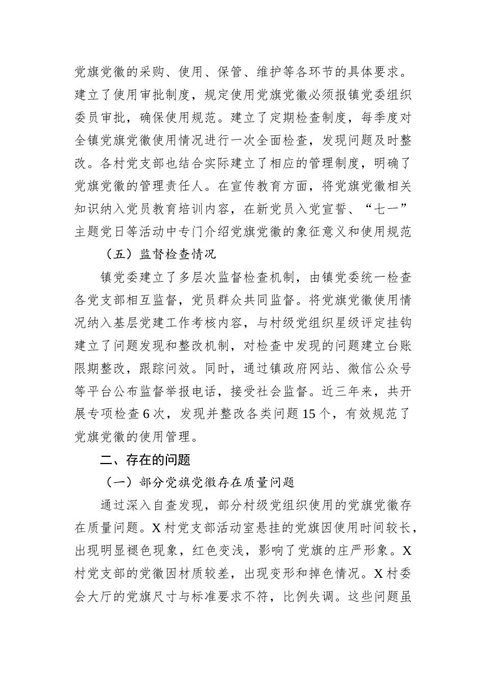 乡镇关于党旗党徽图案使用情况的自查报告.docx_第3页