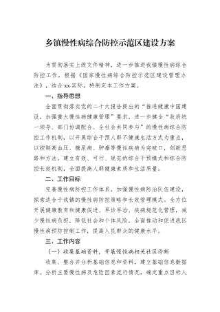 乡镇慢性病综合防控示范区建设方案.docx