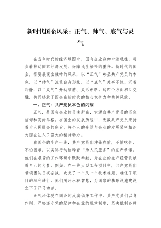 新时代国企风采：正气、帅气、底气与灵气.docx