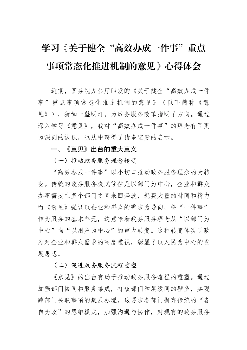 学习《关于健全“高效办成一件事”重点事项常态化推进机制的意见》心得体会.docx_第1页