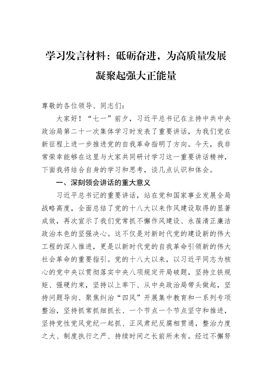 学习发言材料：砥砺奋进，为高质量发展凝聚起强大正能量.docx_第1页