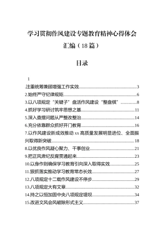 学习贯彻作风建设专题教育精神心得体会汇编（18篇）.docx
