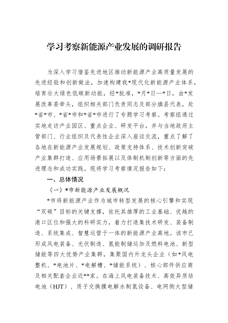 学习考察新能源产业发展的调研报告.docx_第1页