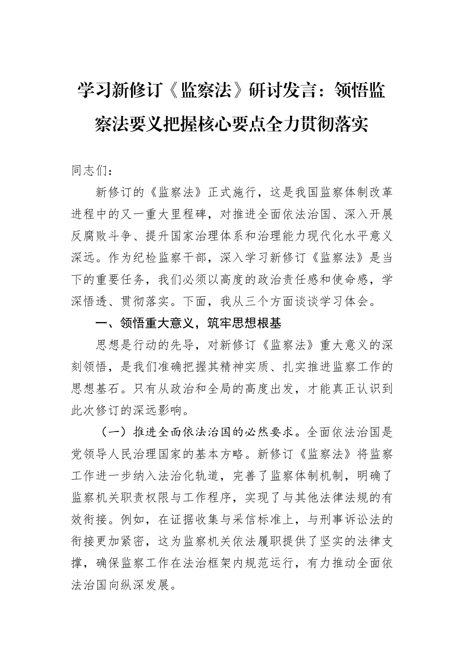 学习新修订《监察法》研讨发言：领悟监察法要义把握核心要点全力贯彻落实.docx_第1页