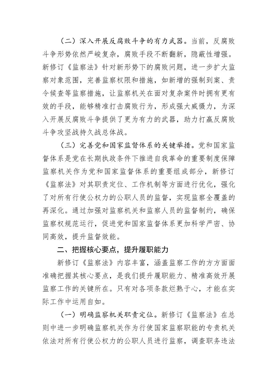 学习新修订《监察法》研讨发言：领悟监察法要义把握核心要点全力贯彻落实.docx_第2页