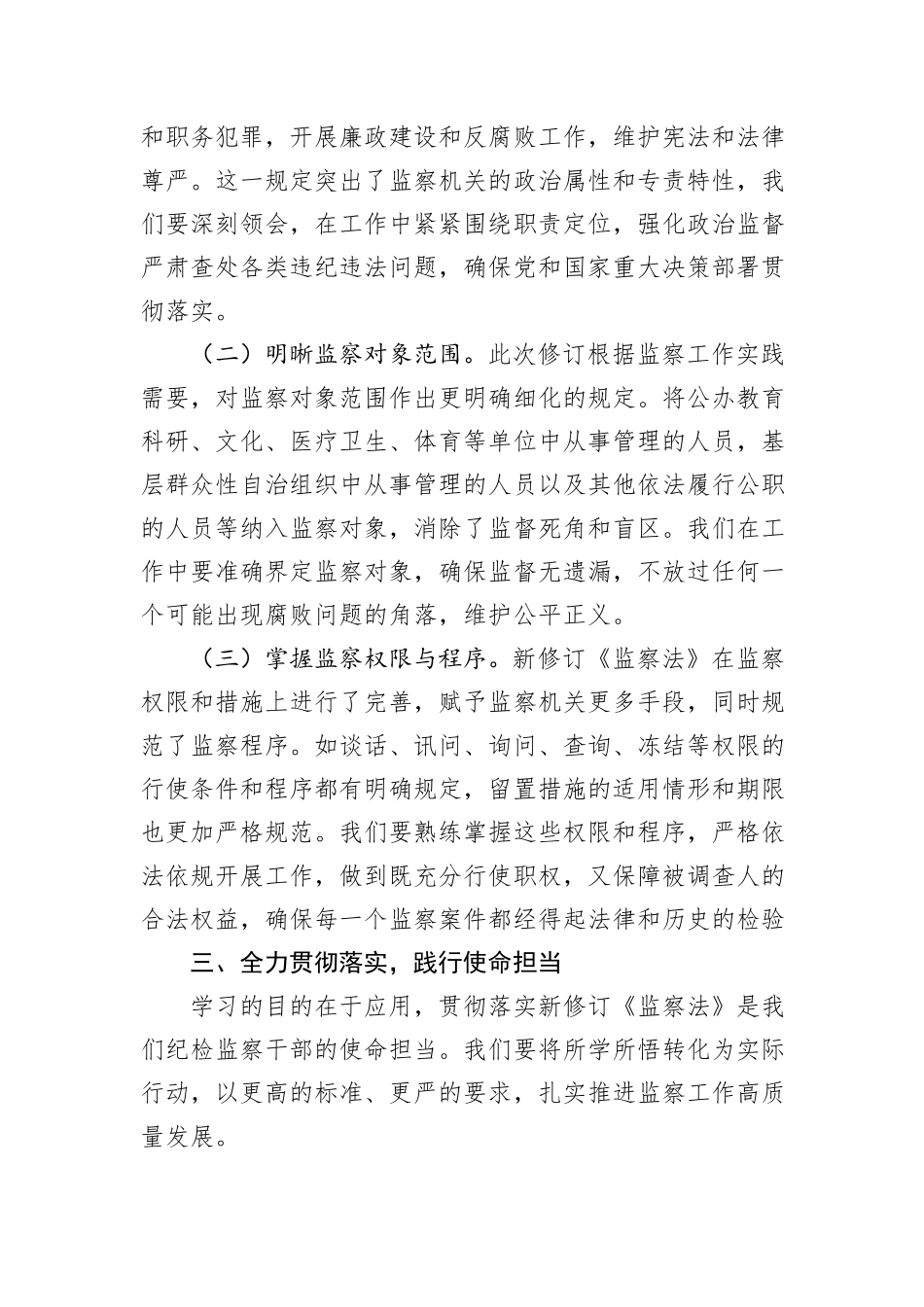学习新修订《监察法》研讨发言：领悟监察法要义把握核心要点全力贯彻落实.docx_第3页