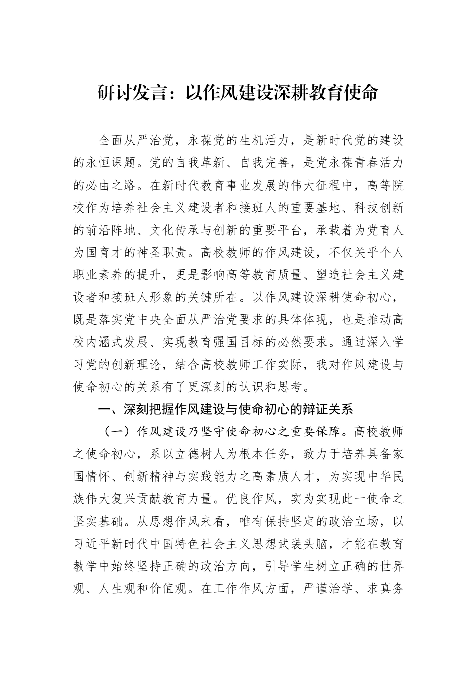 研讨发言：以作风建设深耕教育使命.docx_第1页