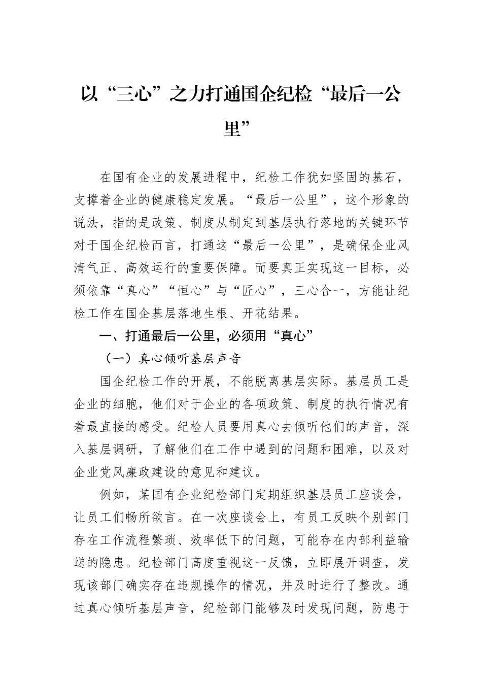 以“三心”之力打通国企纪检“最后一公里”.docx_第1页