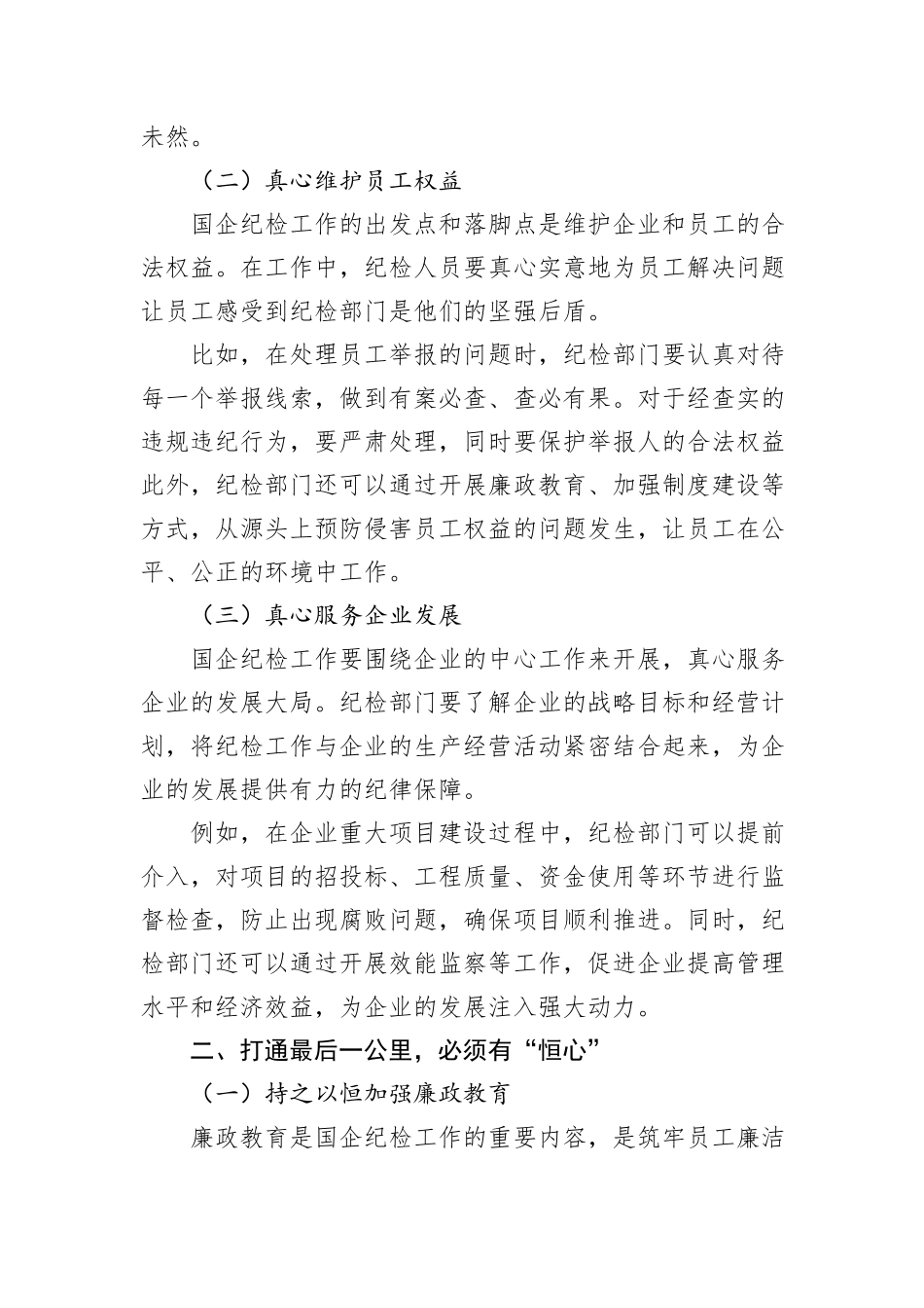 以“三心”之力打通国企纪检“最后一公里”.docx_第2页