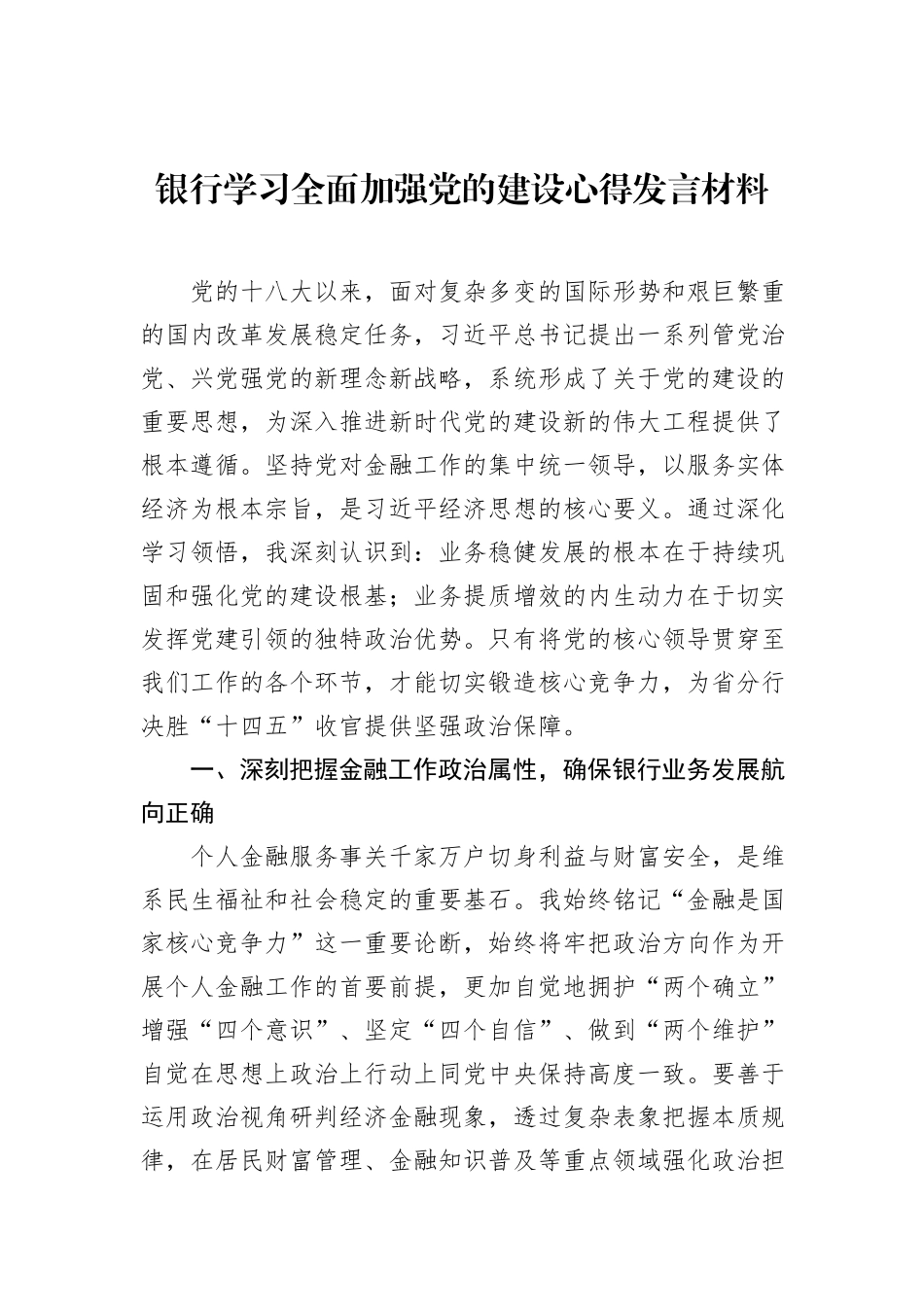 银行学习全面加强党的建设心得发言材料.docx_第1页