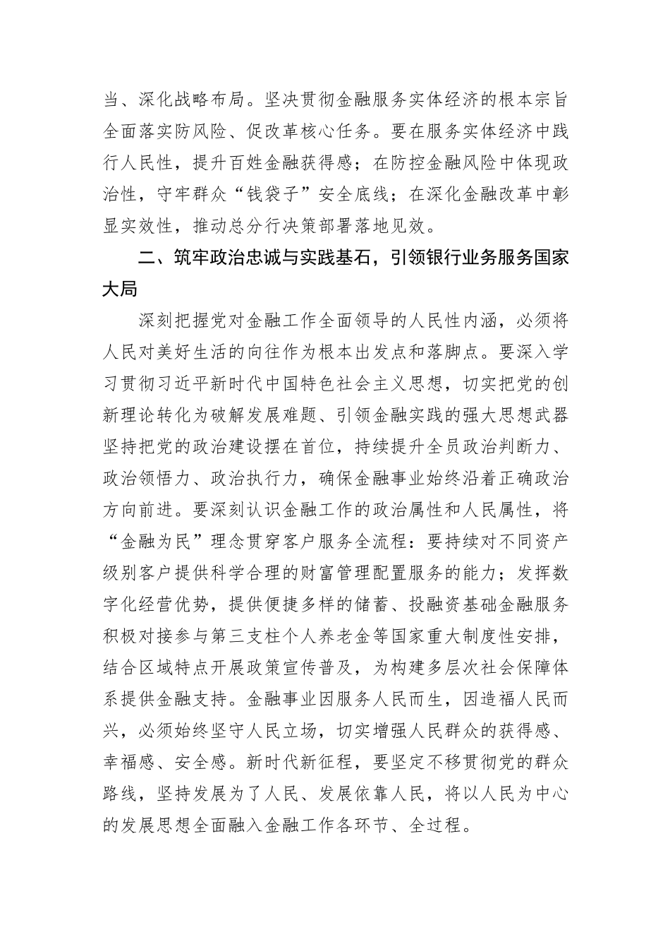 银行学习全面加强党的建设心得发言材料.docx_第2页