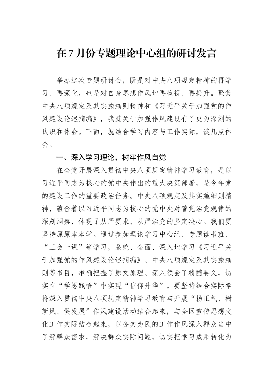在7月份专题理论中心组的研讨发言.docx_第1页