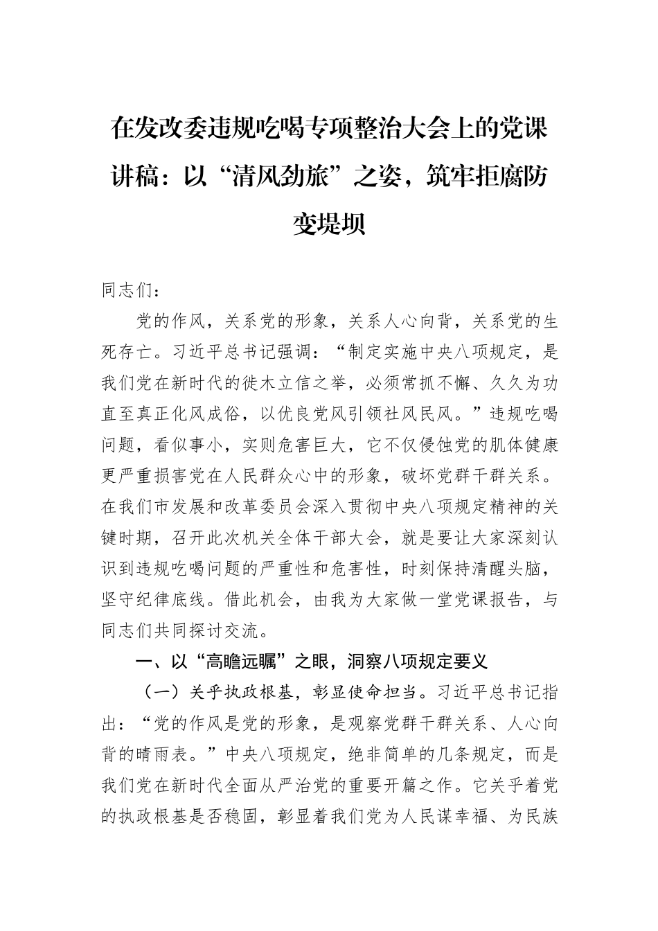 在发改委违规吃喝专项整治大会上的党课讲稿：以“清风劲旅”之姿，筑牢拒腐防变堤坝.docx_第1页