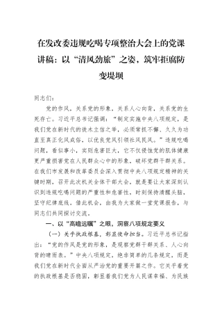 在发改委违规吃喝专项整治大会上的党课讲稿：以“清风劲旅”之姿，筑牢拒腐防变堤坝.docx