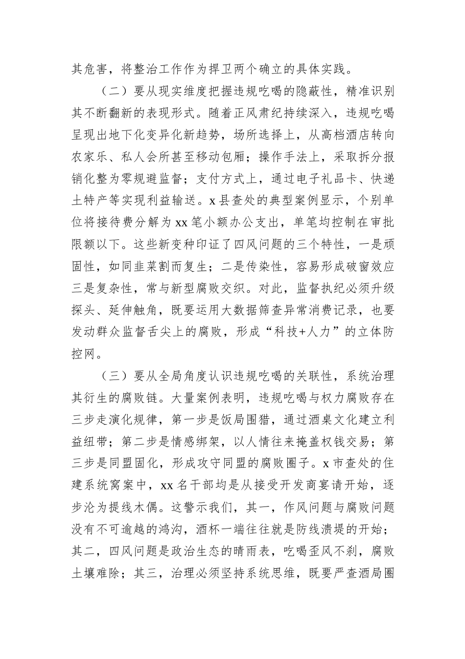 在集中整治违规吃喝警示教育会议上的讲话（2篇）.docx_第3页