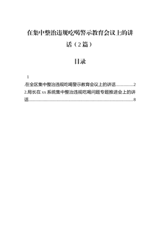 在集中整治违规吃喝警示教育会议上的讲话（2篇）.docx