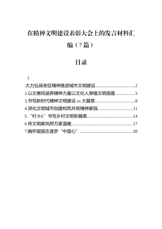 在精神文明建设表彰大会上的发言材料汇编（7篇）.docx